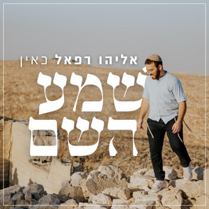 שמע השם by אליהו רפאל כאין