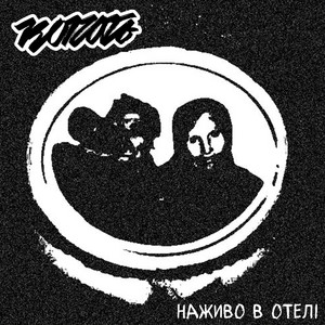 Копоть — Наживо в Отелі