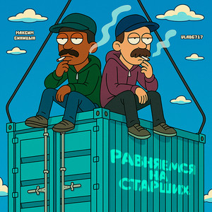 Равняемся на старших by VLADG717, Максим Синицын