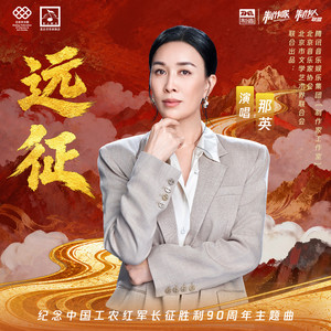 远征 (“纪念中国工农红军长征胜利90周年”主题曲) by 那英