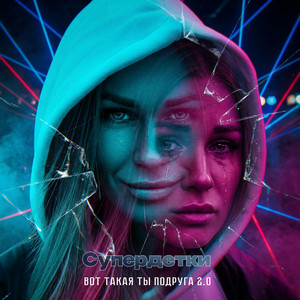 Вот такая ты подруга 2.0 by Супердетки