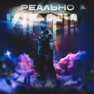Реально