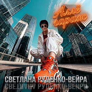Аллё гараж by Светлана Руденко-Вейра