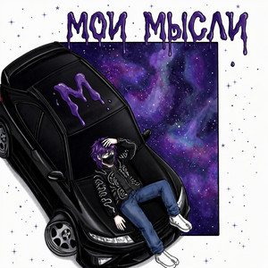 Мои мысли by YUNO MISFIT