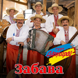 Забава
