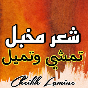 cheikh lamin - شعر مخبل تمشي وتميل