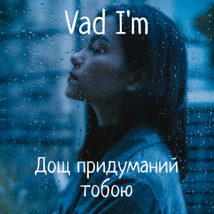 Обкладинка: ДОЩ ПРИДУМАНИЙ ТОБОЮ