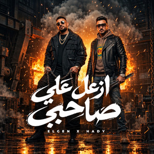 ازعل علي صاحبي ( الاكس لسه بتبعت ) by مصطفي الجن و هادي الصغير - تيم الابداع
