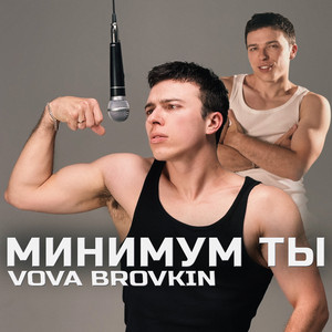 Минимум ты by Vova Brovkin