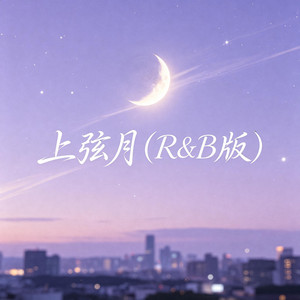 上弦月（R&B版） by 阿野