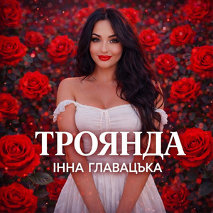 ТРОЯНДА by Інна Главацька
