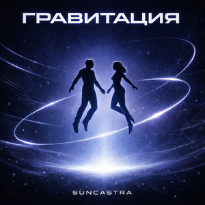 Гравитация by SUNCASTRA