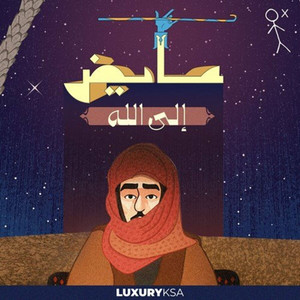 Ayed - Ela Allah