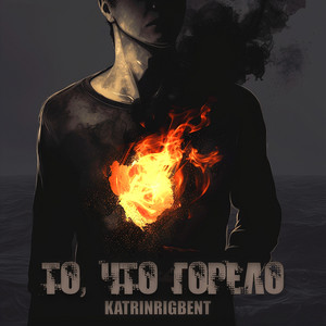 То, что горело by KatrinRigbent