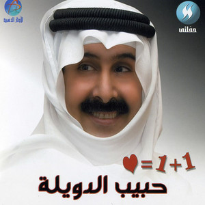 Habib Al Dwaila - Wahed Wahed