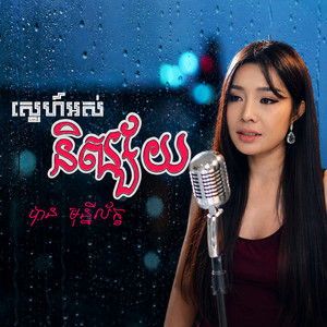 ស្នេហ៍អស់និស្ស័យ by បាន មុន្នីល័ក្ខ