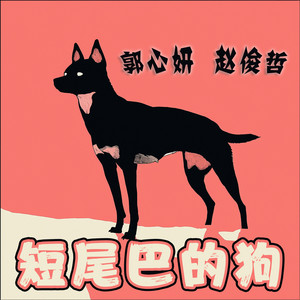短尾巴的狗 - 清晨版 by 郭心妍, 赵俊哲