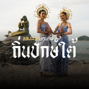 ธรา แอนด์ ธาดา - หลงมนต์แดนดินถิ่นปักษ์ใต้