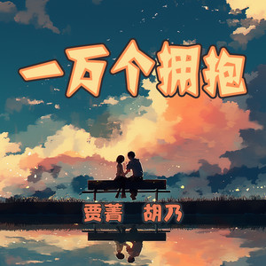 一万个拥抱 - 摇滚版 by 贾菁, 胡乃