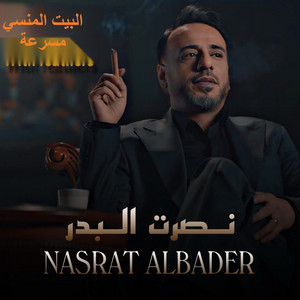 Al Bayt Al Mansi - Masrah by Nasrat Al Badr