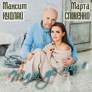 Марта Спіженко — Там де ти є