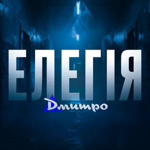 Елегія