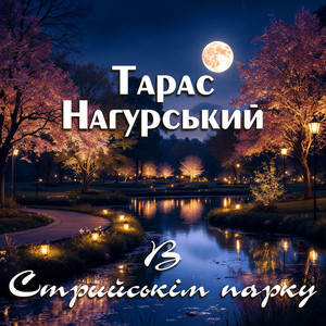 Тарас Нагурський - В Стрийськім парку