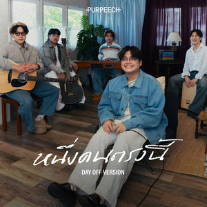 หนึ่งคนตรงนี้ (I'm here) - Day Off Version by PURPEECH