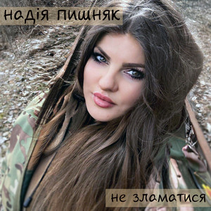 Не зламатися