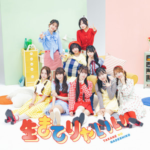 高嶺のなでしこ アンチファン 生写真 アンチファン ‑ 曲・歌詞：高嶺のなでしこ | Spotify