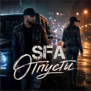 Отпусти by SFA
