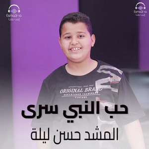 حب النبي سرى by المنشد حسن ابو ليلة, Esma3na