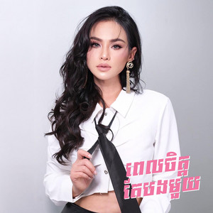 Sokun Nisa - ពេញចិត្តតែបងមួយ