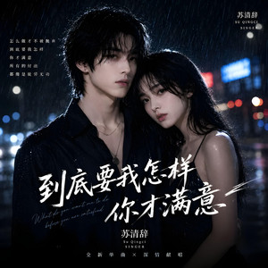 到底要我怎样你才满意 - R&B深情版 by 苏清辞