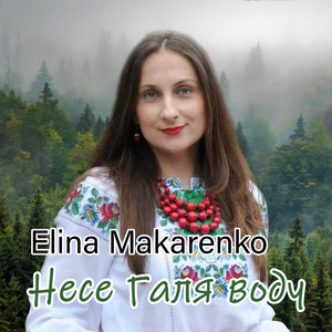 Обкладинка: Несе Галя воду