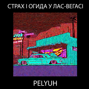 Страх і огида у лас-вегасі