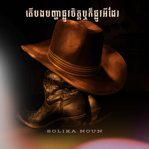 Solika Noun - តើបងបញ្ហាផ្លូវចិត្តឬក៏ផ្លូវអីដែរ (feat. Sovan Rithy)