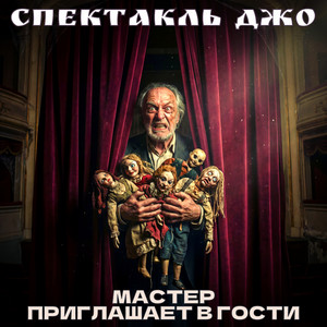 Антикварщик by Спектакль ДЖО