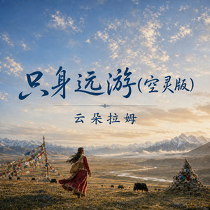 只身远游 - 空灵版 by 云朵拉姆