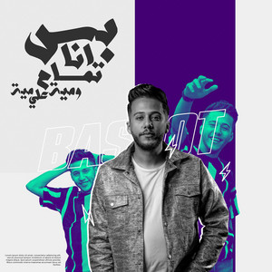 بس انا تمام و مية علي مية by Mohamed Baskout