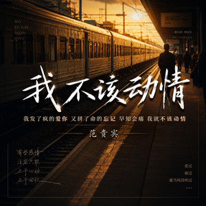 我不该动情 - 嘶吼版 by RG-老帅