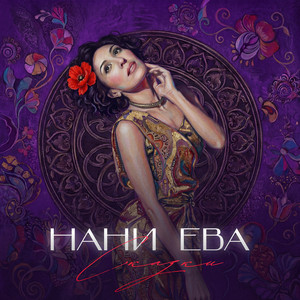Цветочек аленький by Нани Ева