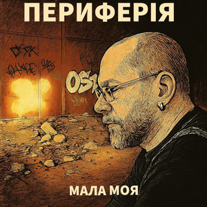 ПЕРИФЕРІЯ — Мала моя