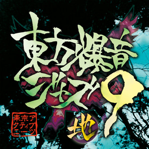 Listen to 東方爆音ジャズ10 - Album by 東京アクティブNEETs | Spotify