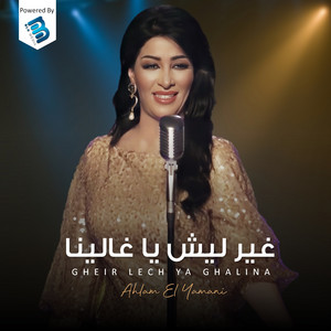 Ahlam El-Yamani - Gheir Lech Ya Ghalina (Live)