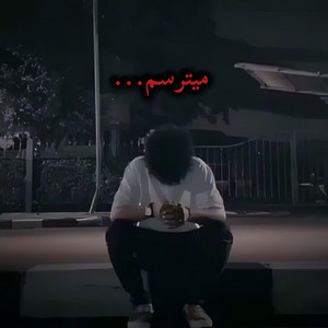 میترسم بری تنهام بزاری ،ریمیکس غمگین رپی by AFGHAN FACE