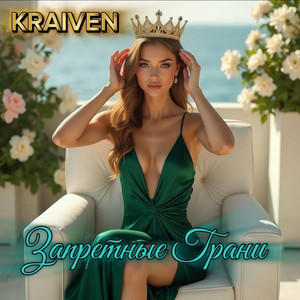 Запретные Грани by Kraiven