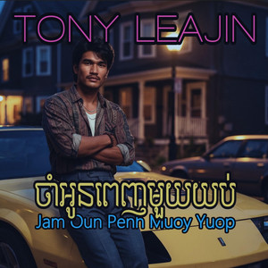 ចាំអូនពេញមួយយប់ Jam Oun Penh Muoy Yuop by Tony Leajin