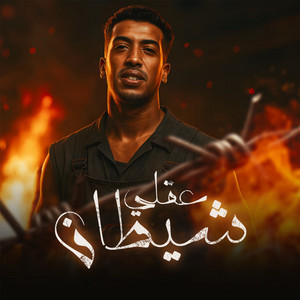 عقلي شيطان by Magdy El Zahar