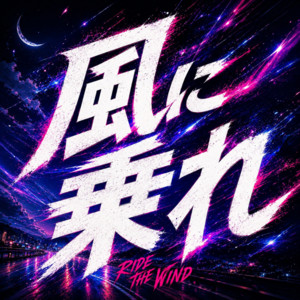 風に乗れ by yayan